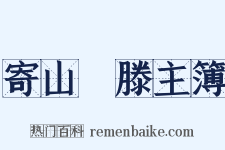 寄山臞滕主簿是什么意思的图片